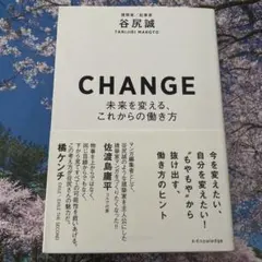 CHANGE―未来を変える、これからの働き方―