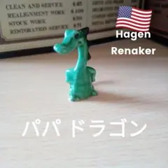 ドラゴン Hagen Renaker