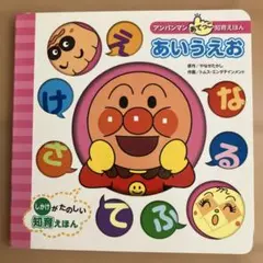 あいうえお　アンパンマンあてっこ知育絵本