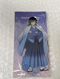 冨岡義勇 アクリルスタンド　新品未使用