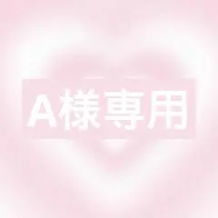A様リクエスト2点