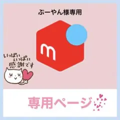 ぷーやん様専用