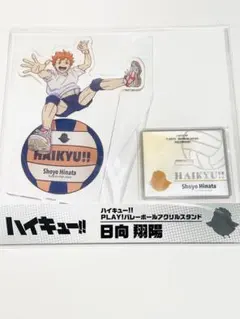 ジャンフェス限定　ハイキュー‼︎PLAY！アクスタ　日向翔陽