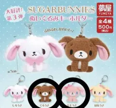 シュガバニ ぬいぐるみキーホルダー