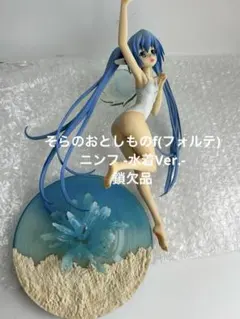 そらのおとしものf(フォルテ) ニンフ -水着Ver.- 1/6 フィギュア現状