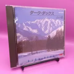 ♧ダーク・ダックス 山の歌 全曲集 H32P-20118