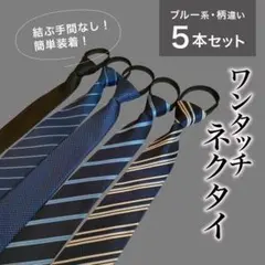 ネクタイ　5本セット　ワンタッチネクタイ　装着簡単　簡単ネクタイ　まとめ売り