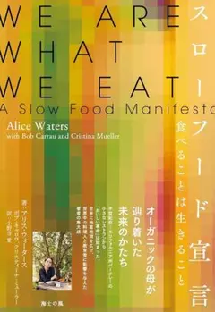 WE ARE WHAT WE EAT スローフード宣言