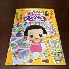 はやくしないとチコちゃんに叱られる迷路BOOK Don't sleep thr…