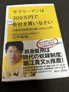 サラリーマンは300万円で小さな会社を買いなさい 人生100年時代の個人M&A…