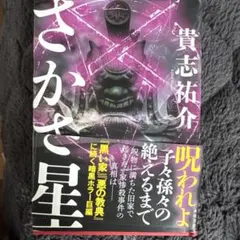 さかさ星