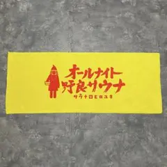 あかほりさとる　外道　マイクロファイバースポーツタオル あかほりさとる 外道 マイクロファイバースポーツタオル - メルカリ