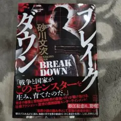 ブレイクダウン