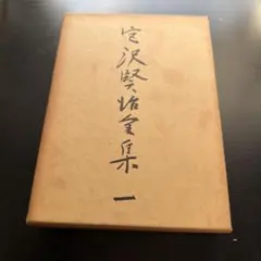 最終値下げ 経営計画実例第三集 一倉定の社長学 別巻IV - メルカリ
