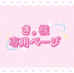 き。様専用ページ
