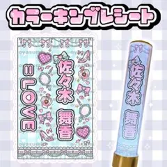 イコラブ 佐々木舞香 キンブレシート カラー ペンライトシート