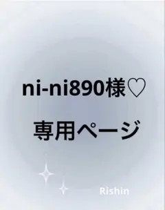 ni-ni890様♡専用ページ