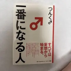 つんく♂ 一番になる人