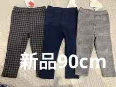 新品 90cm レギンス パンツ　ズボン　3枚セット チェック柄 無地