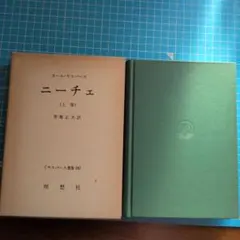 ニーチェ (上下巻) カール・ヤスパース著 理想社18.19