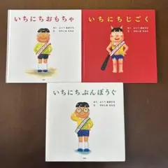 いちにちシリーズ 3冊セット
