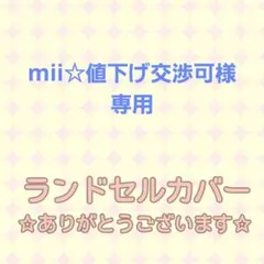 mii☆様専用☆ハンドメイド ランドセルカバー