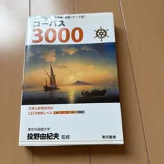 コーパス3000 4th Edition 東京書籍