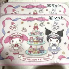 一番くじ　マイメロ　クロミ　マット　2枚セット　新品未開封