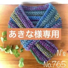 No.765『柔らあったかミニマフラー』