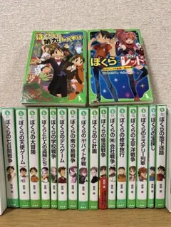 ぼくらの七日間戦争　ぼくらのシリーズ　全18巻