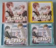 ナビカレ 全巻セット シチュエーションCD ドラマCD
