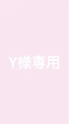 専用