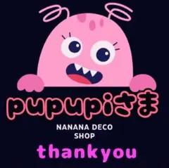 pupupiさま おまとめ
