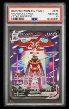 【PSA10】デオキシスVMAX SAR VSTARユニバース