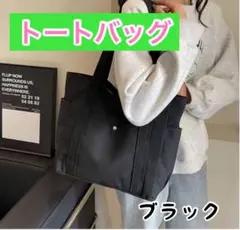 トートバッグ ショルダー レディースバッグ　黒　帆布　ブラック
