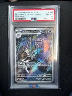 PSA10 ロケット団のマタドガス AR SV10