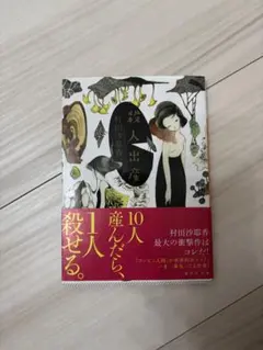 殺人出産　村田沙耶香著