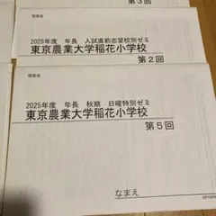 【haku】東京農業大学稲花小学校 2025年度試験対策プリント そっくり問題集 20 東京農業大学稲花小学校（2026年度入試準備版