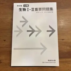 改訂版 実践 生物Ⅰ・Ⅱ重要問題集 数研出版