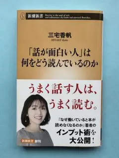 「「話が面白い人」は何をどう読んでいるのか」 三宅 香帆/著 新潮新書
