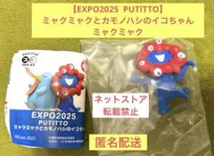 【PUTITTO】ミャクミャクとカモノハシのイコちゃん　ミャクミャク　1個