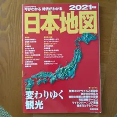 今がわかる時代がわかる 日本地図 2021年版