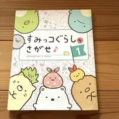すみっコぐらしをさがせ♪ 1