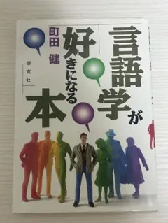 言語学が好きになる本