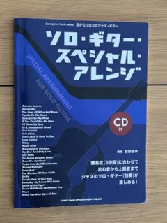 ソロ・ギター・スペシャル・アレンジ CD付