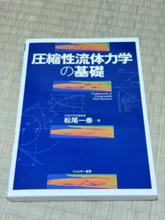 参考書 圧縮性流体力学の基礎 松尾一泰著 ジュピター書房