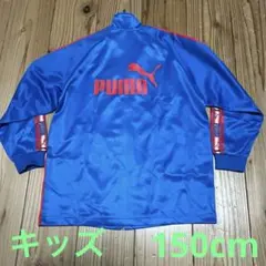 off✨ キッズ PUMA ジャージ 青/赤 150cm 上着のみ