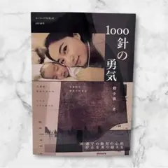 【新品未読】　ジョイス・チャオ 日本語版 1000針の勇気　不妊治療
