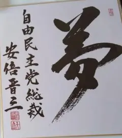 安倍晋三「桃李自芳」岸田文雄「天真爛漫」サイン　色紙 二枚 2026年最新】首相色紙の人気アイテム - メルカリ