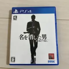 名を消した男 PS4